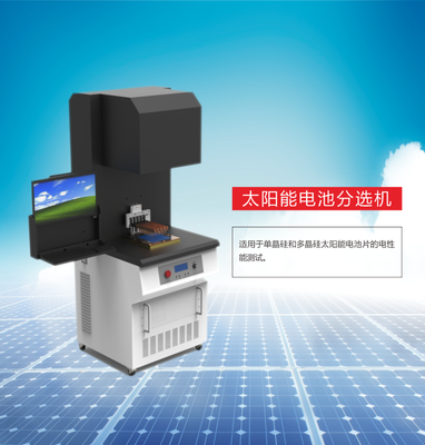 太陽能電池分選機